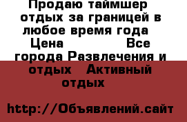 Продаю таймшер, отдых за границей в любое время года › Цена ­ 490 000 - Все города Развлечения и отдых » Активный отдых   